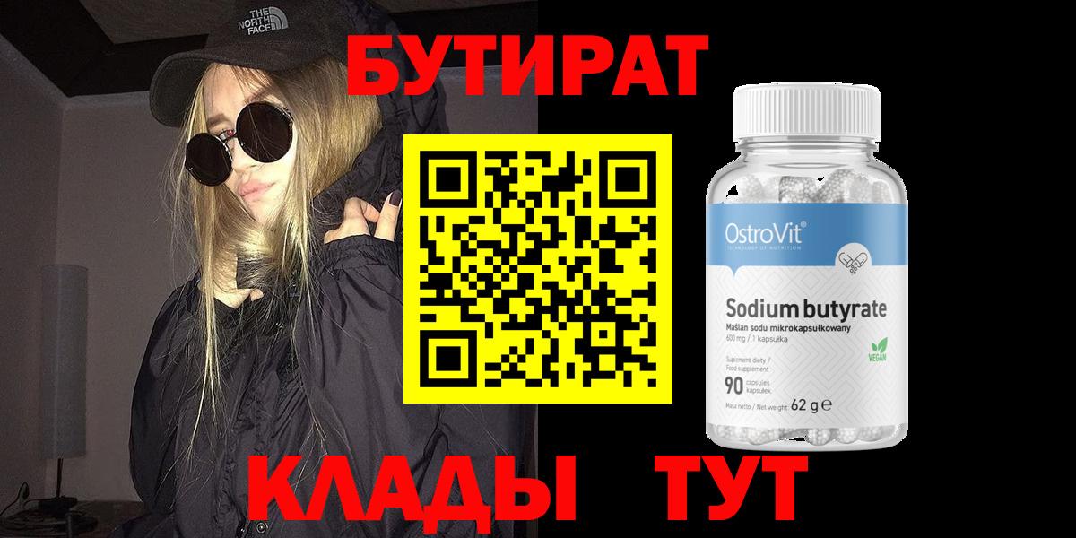 БУТИРАТ BDO  Вход с VPN  Великий Новгород 