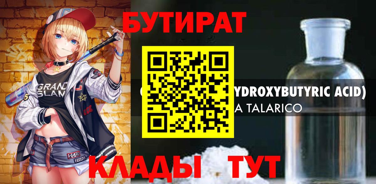 БУТИРАТ бутандиол Великий Новгород