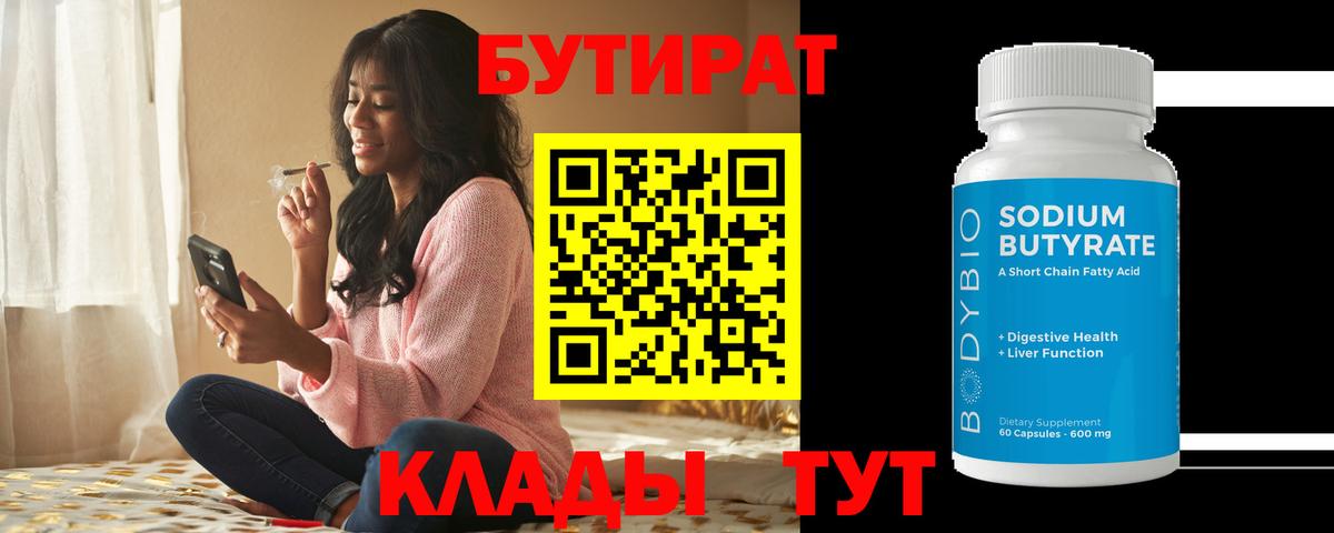 Бутират BDO 33%  Великий Новгород 